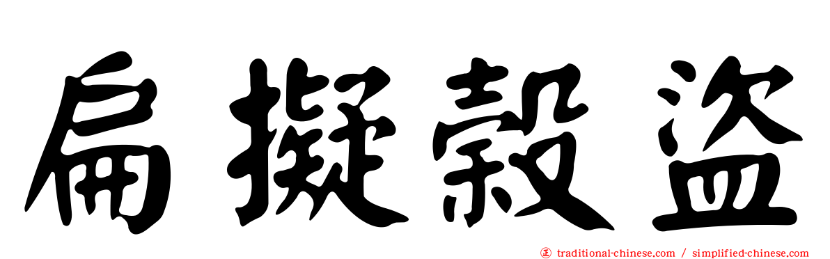 扁擬榖盜