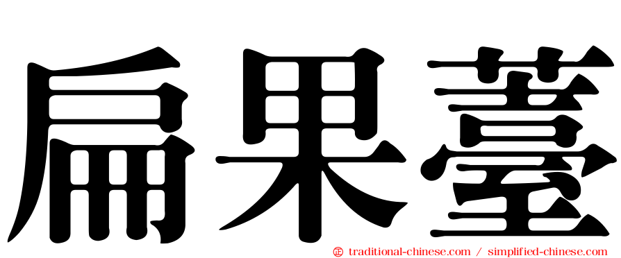扁果薹