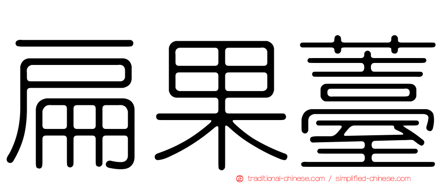 扁果薹