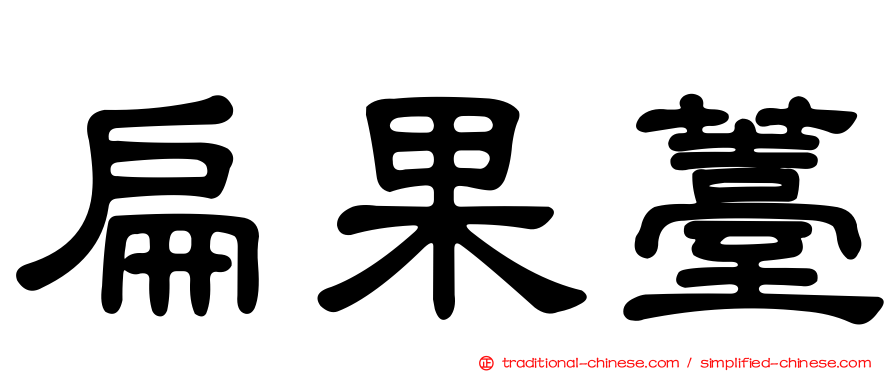 扁果薹