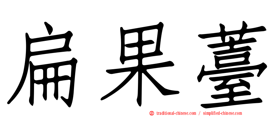 扁果薹