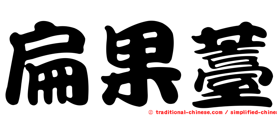 扁果薹