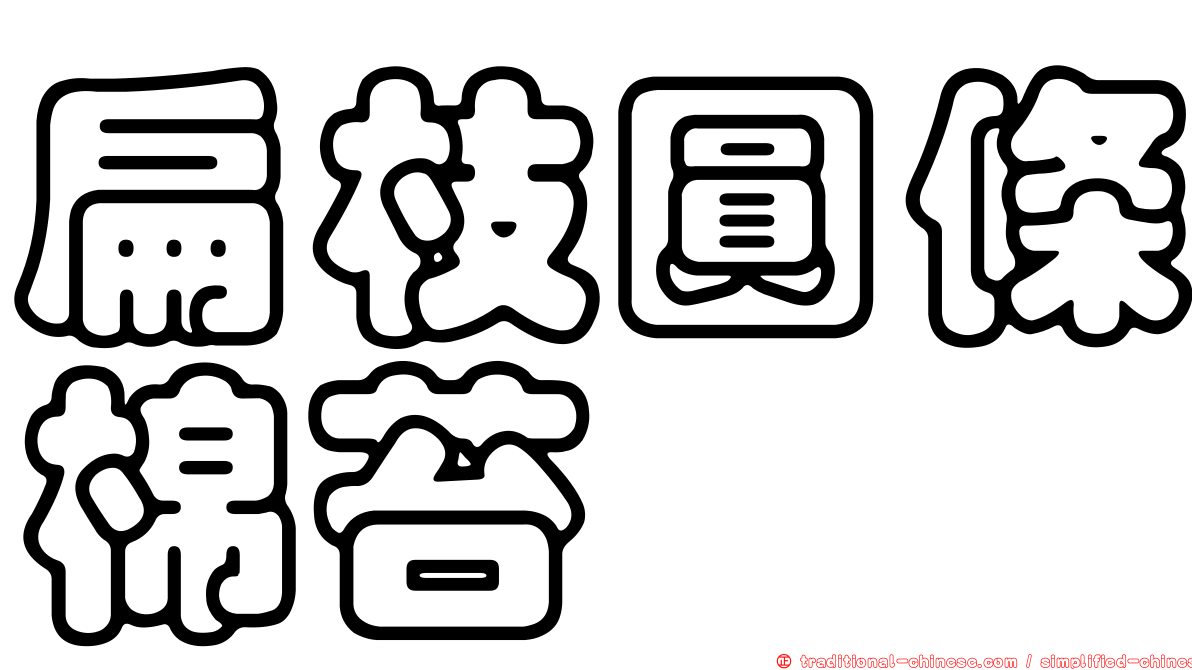 扁枝圓條棉苔