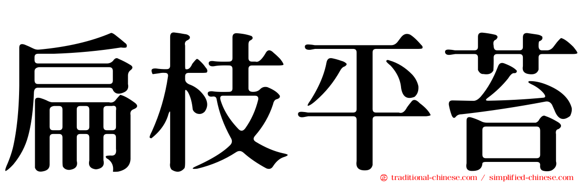 扁枝平苔