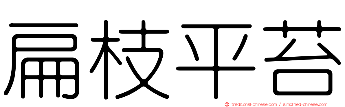 扁枝平苔