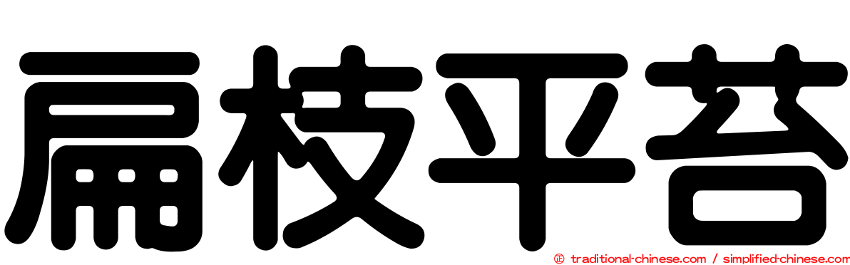 扁枝平苔