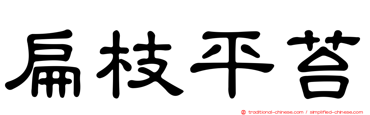 扁枝平苔