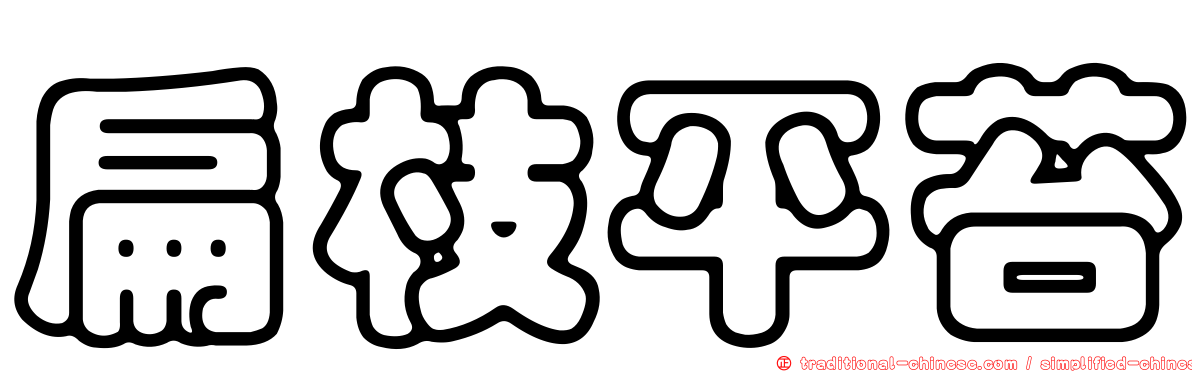 扁枝平苔