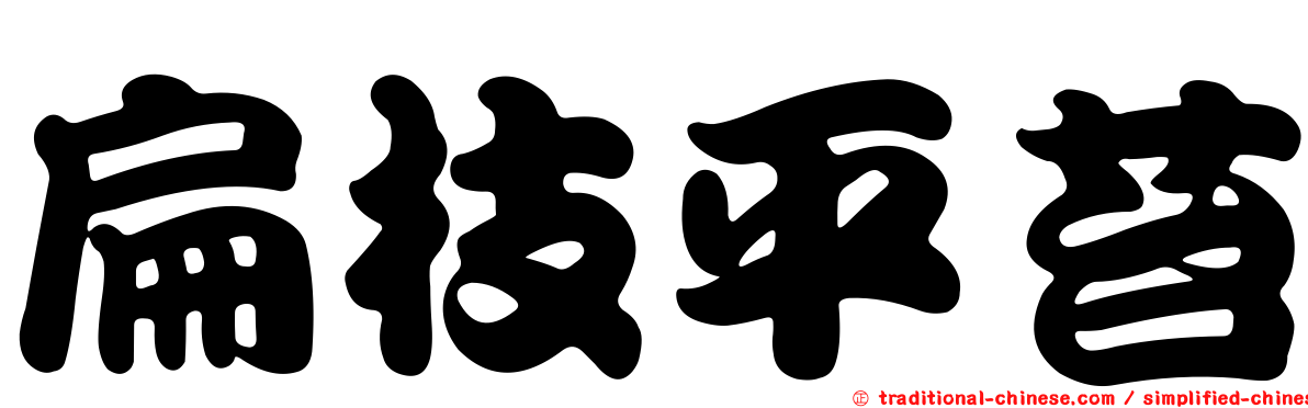扁枝平苔