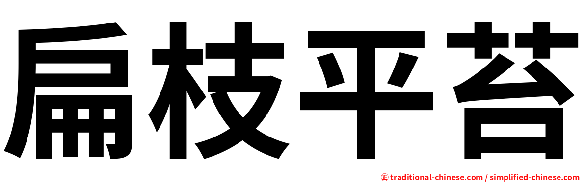 扁枝平苔