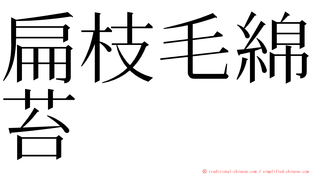 扁枝毛綿苔 ming font