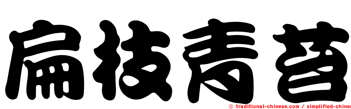 扁枝青苔