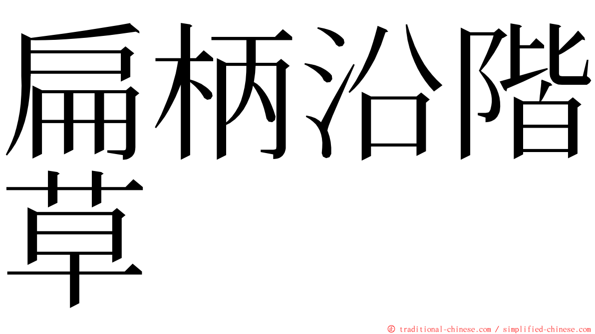 扁柄沿階草 ming font