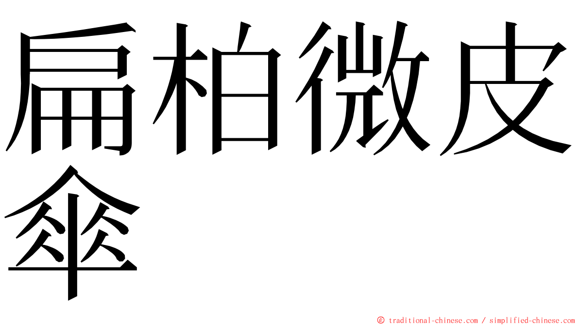 扁柏微皮傘 ming font