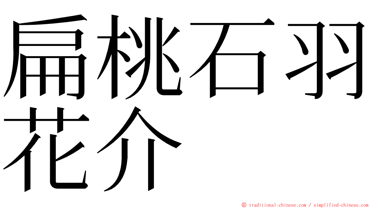 扁桃石羽花介 ming font