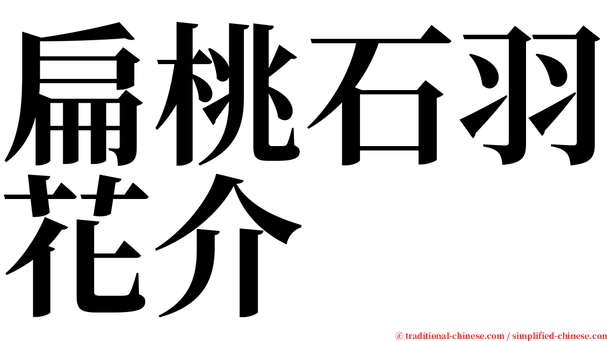 扁桃石羽花介 serif font