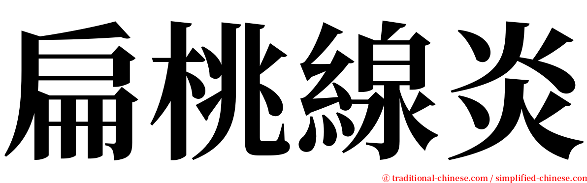 扁桃線炎 serif font
