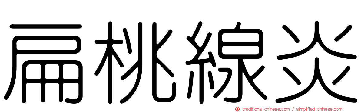 扁桃線炎