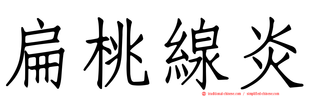 扁桃線炎