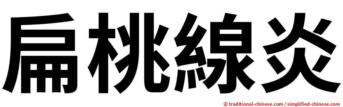 扁桃線炎