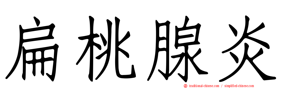扁桃腺炎