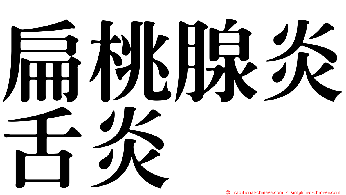扁桃腺炎舌炎