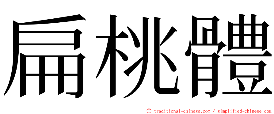 扁桃體 ming font