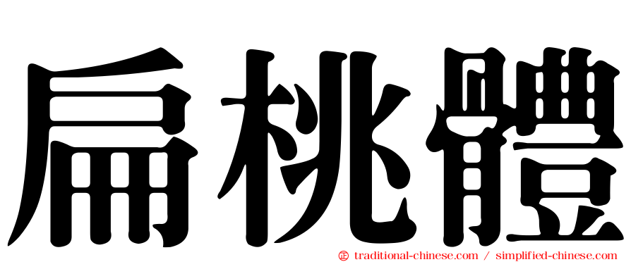 扁桃體