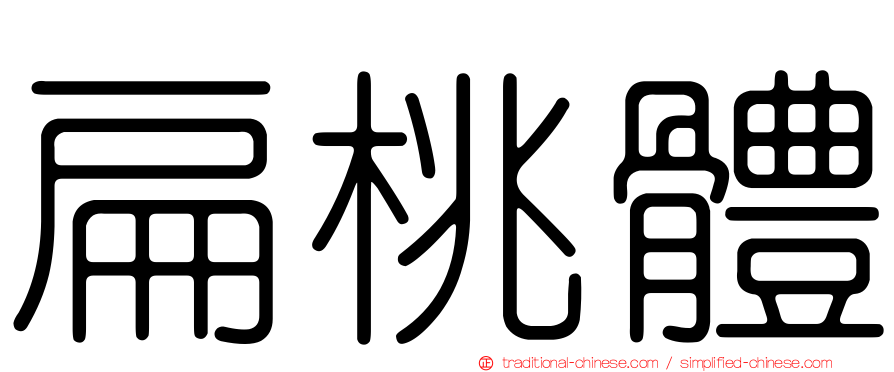 扁桃體