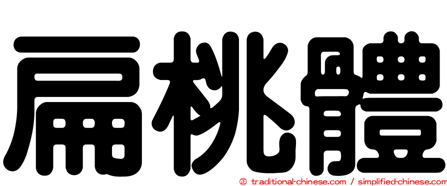 扁桃體