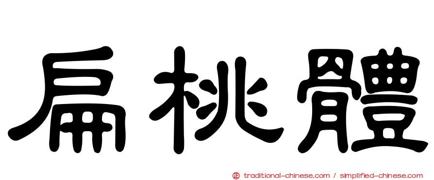 扁桃體