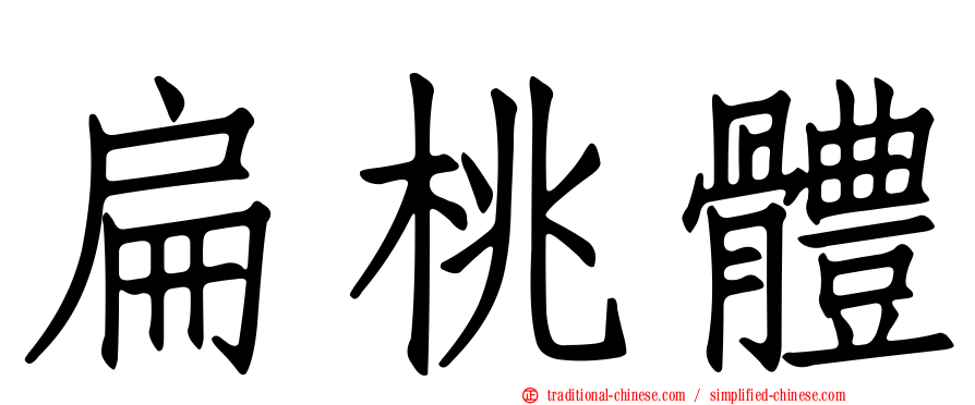扁桃體