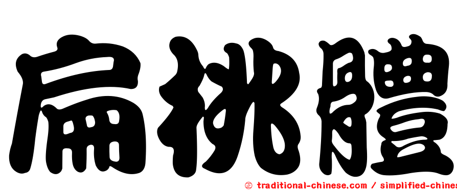 扁桃體