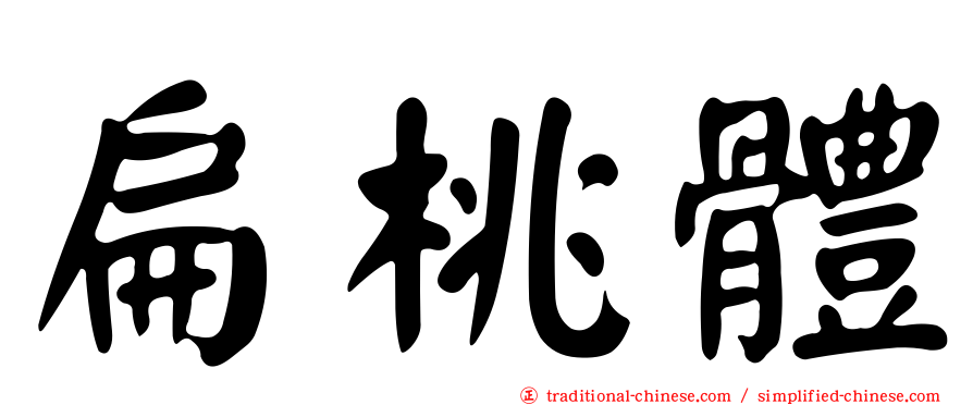 扁桃體