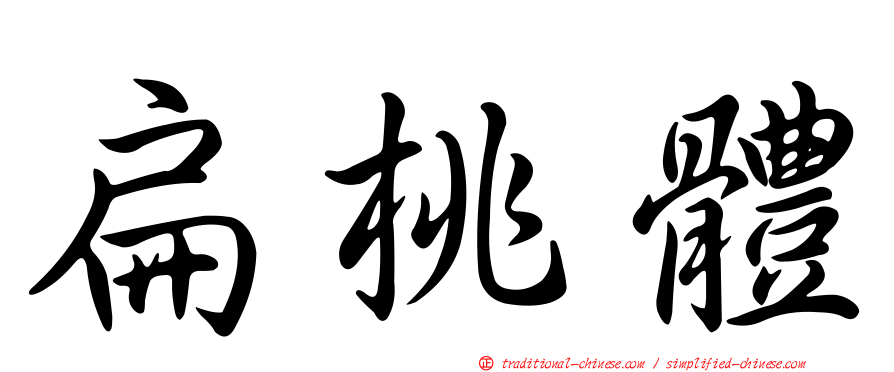 扁桃體