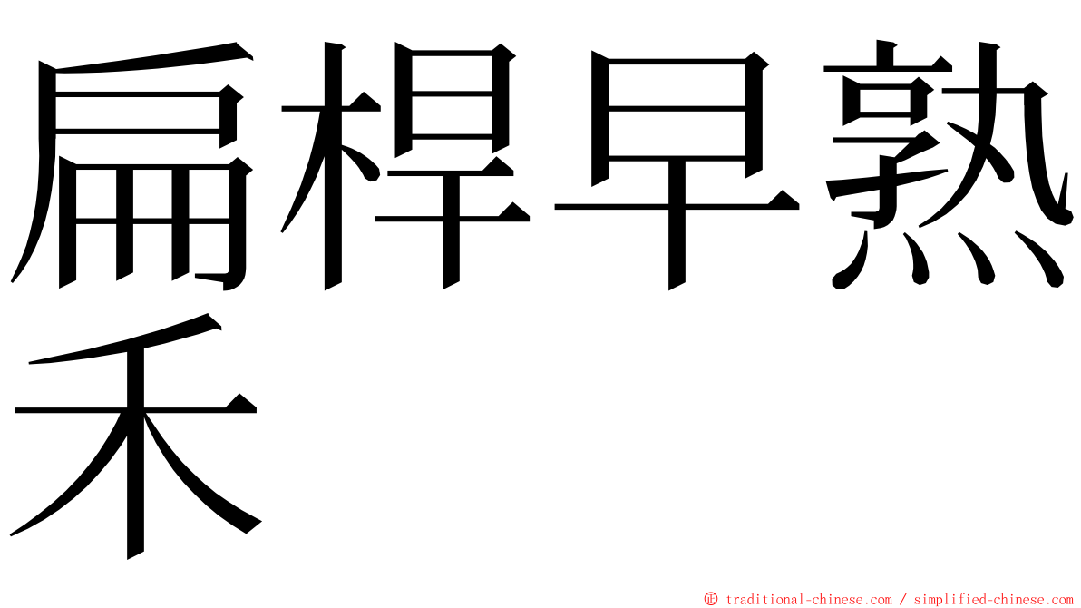 扁桿早熟禾 ming font