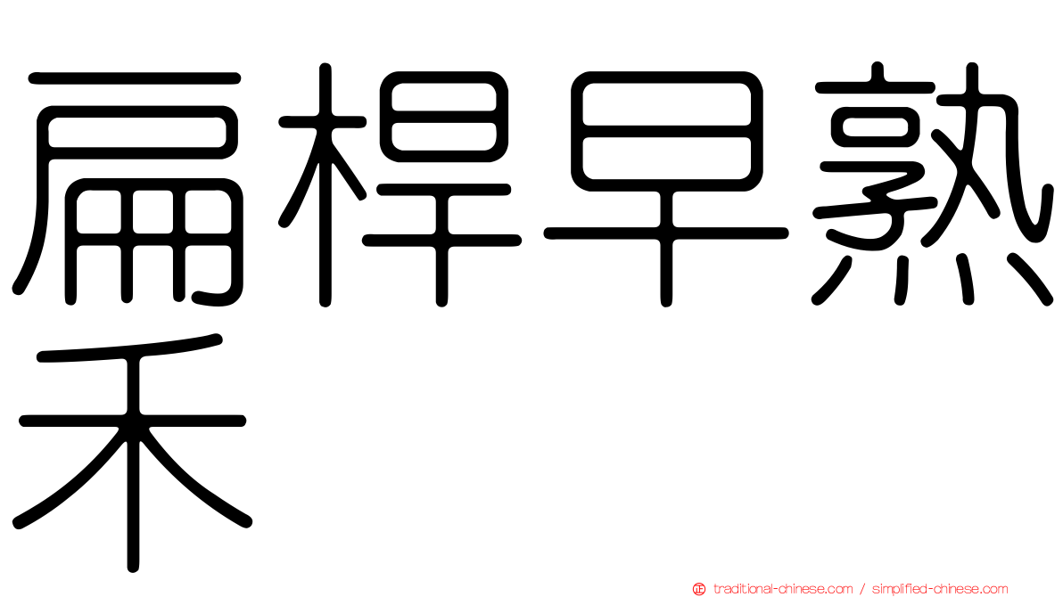 扁桿早熟禾