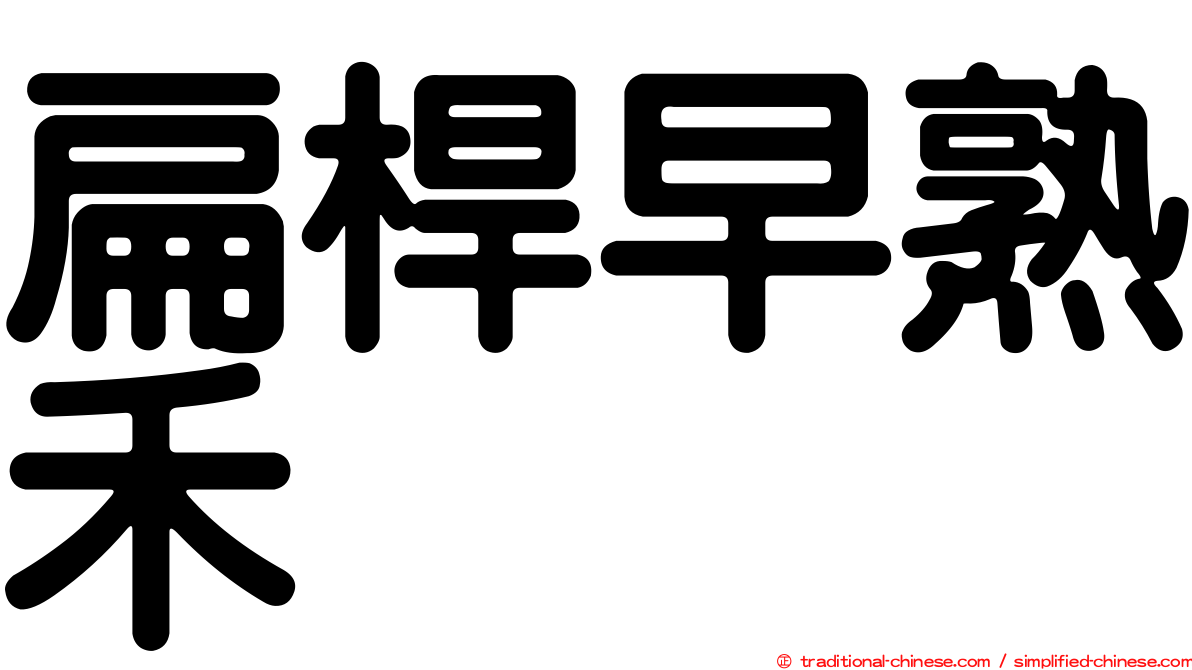 扁桿早熟禾