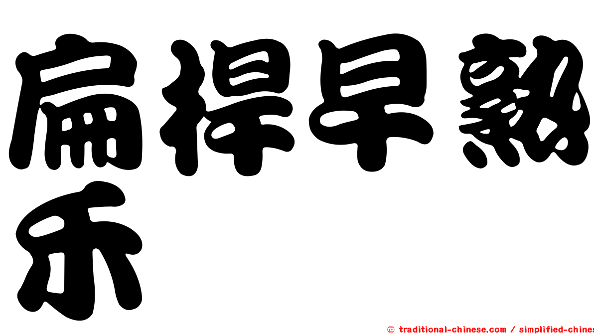 扁桿早熟禾