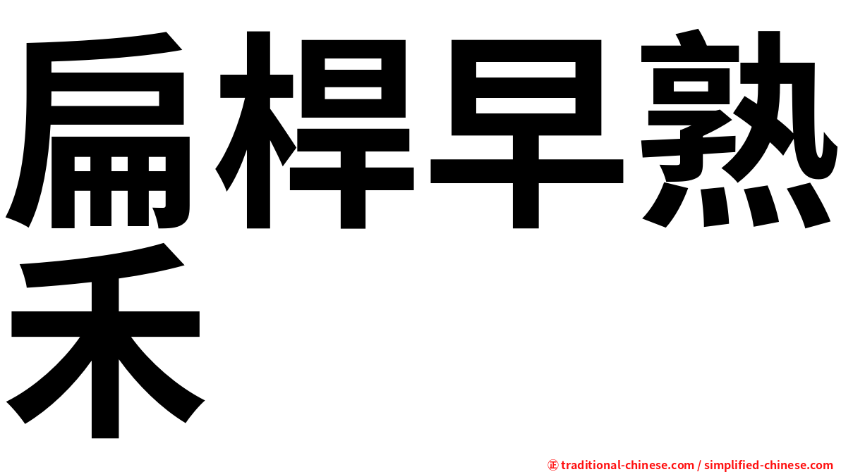 扁桿早熟禾