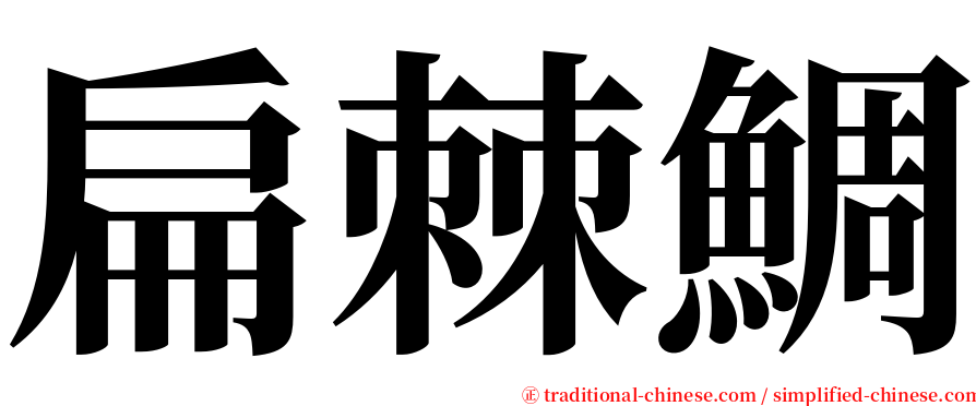 扁棘鯛 serif font