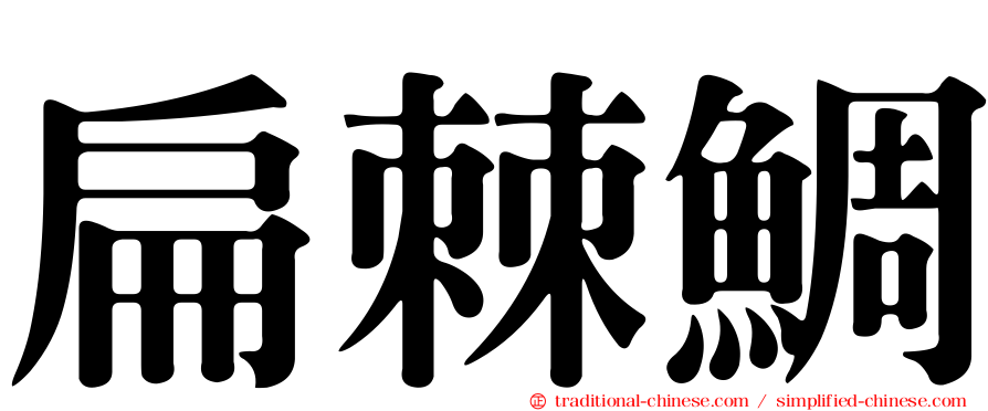 扁棘鯛