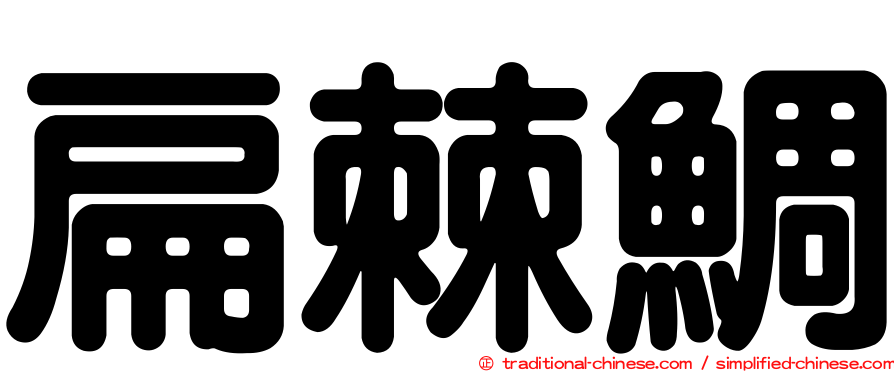 扁棘鯛