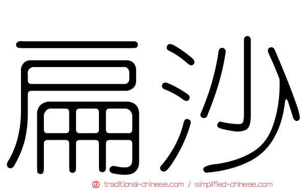 扁沙