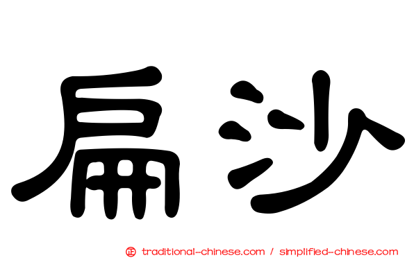 扁沙