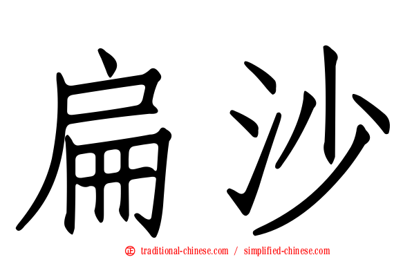 扁沙