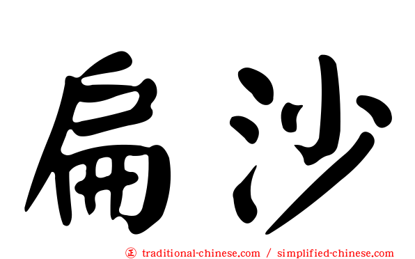 扁沙