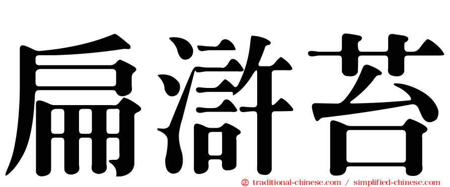 扁滸苔