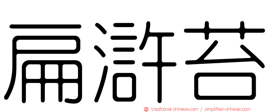 扁滸苔