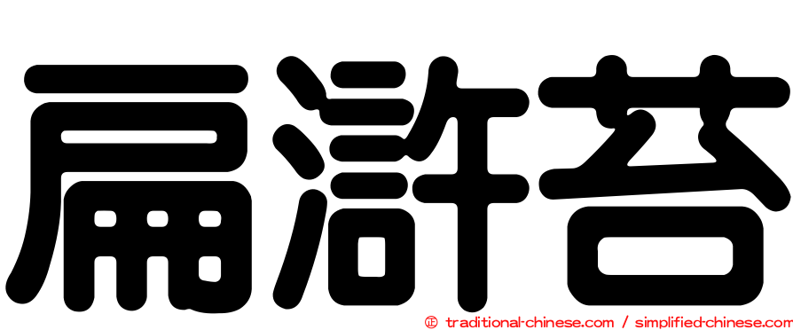 扁滸苔